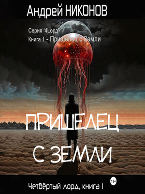 cover image of Пришелец с Земли